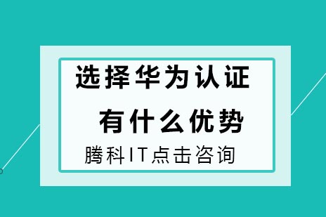 揭秘华为认证的七大核心价值与职业发展路径