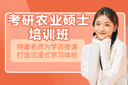 昆明考研农业硕士培训班