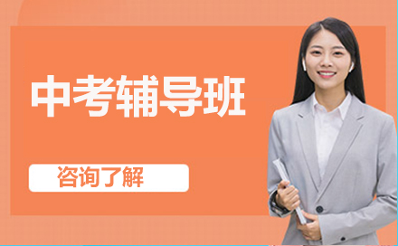 中考辅导班