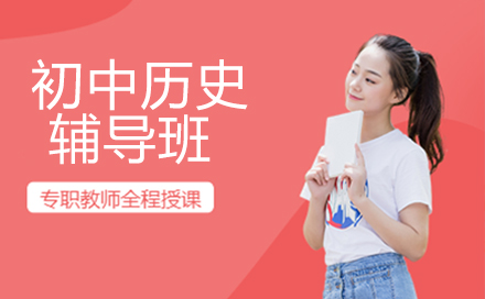 初中历史辅导班
