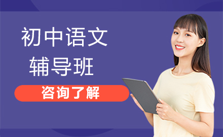 初中语文辅导班
