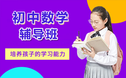 初中数学辅导班