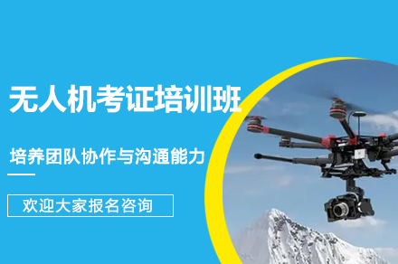 厦门无人机考证培训班
