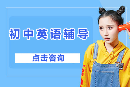 初中英语辅导