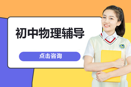 初中物理辅导班