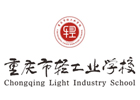 重庆轻工业学校