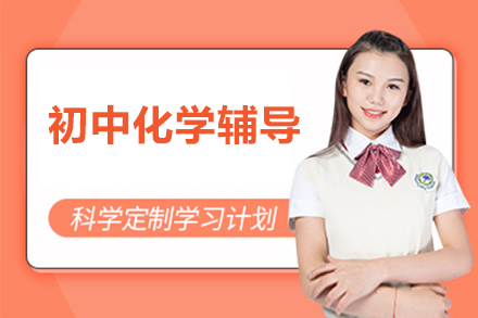 初中化学辅导