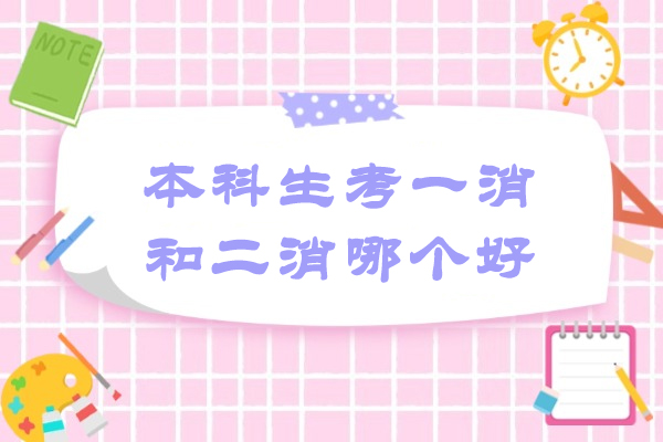 太原本科生考一消和二消哪个好