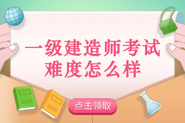 青岛一级建造师考试难度怎么样
