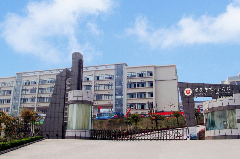 重庆轻工业学校