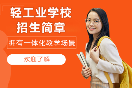 重庆轻工业学校招生简章