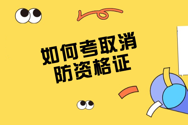 青岛如何考取消防资格证