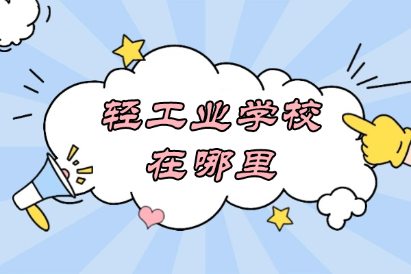 重庆轻工业学校地理位置与教学实力深度解析