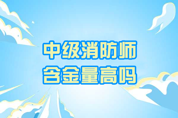 济南中级消防师含金量高吗