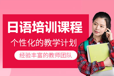 广州日语培训课程