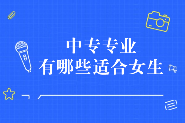 女生必看！中专热门专业选择指南与职业规划建议