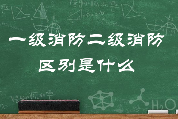 济南一级消防二级消防区别是什么
