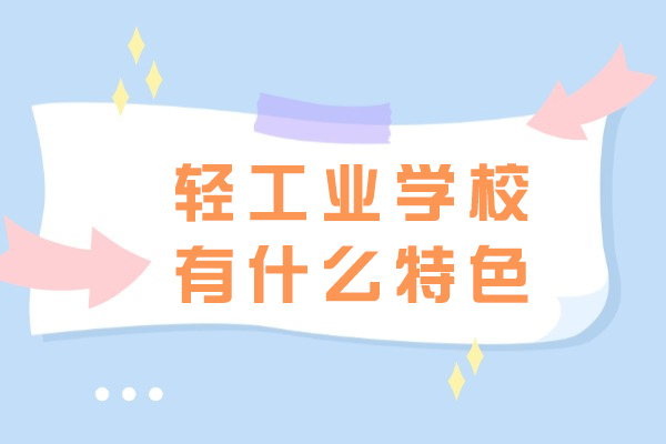 重庆轻工业学校六大核心优势解析|特色专业与培养模式揭秘
