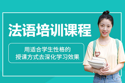 广州法语培训课程