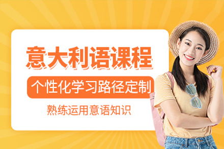广州意大利语培训课程
