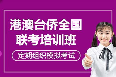 广州港澳台侨全国联考培训班