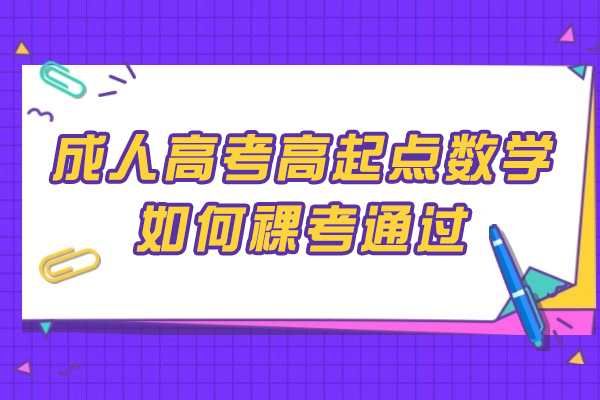 成人高考高起点数学如何裸考通过
