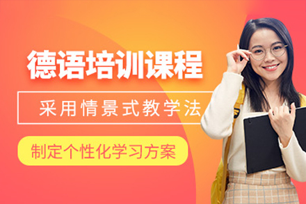 广州德语培训课程