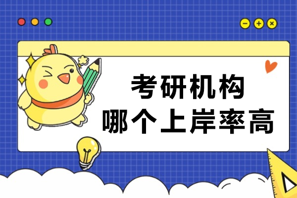 考研机构哪个上岸率高