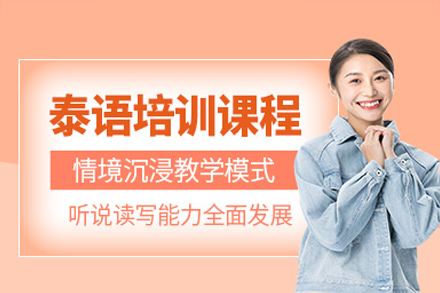 广州泰语培训课程
