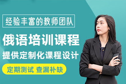 广州俄语培训课程
