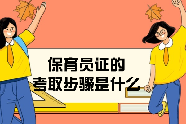 保育员证的考取步骤是什么