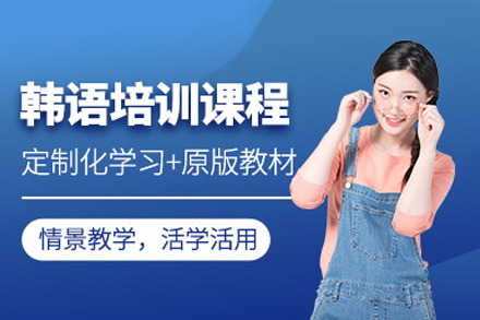 广州韩语培训课程