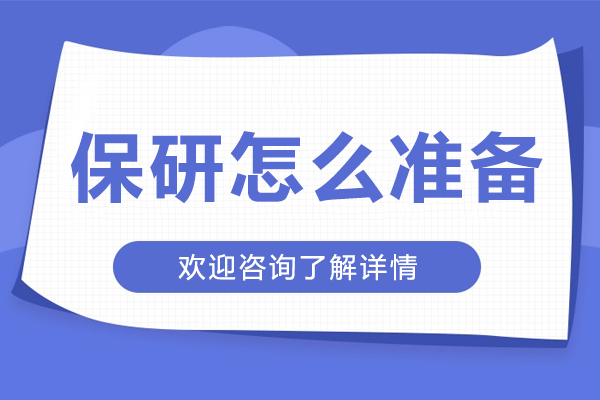 保研怎么准备