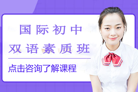 国际初中双语素质班