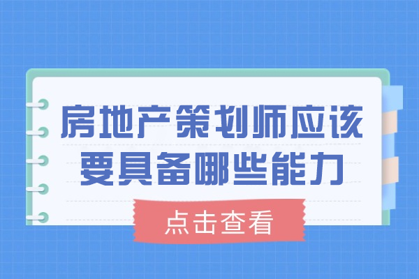 房地产策划师应该要具备哪些能力