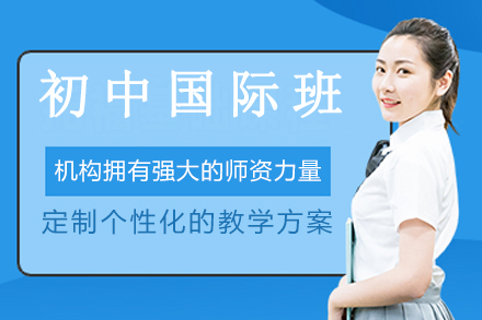 丽泽初中双语国际班