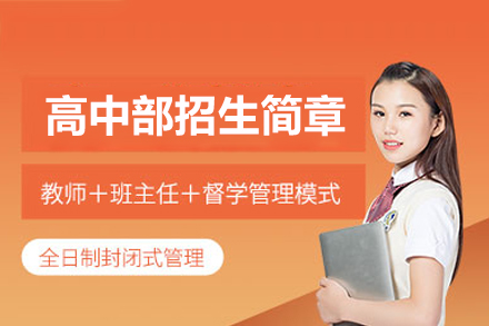 丽泽国际高中招生简章