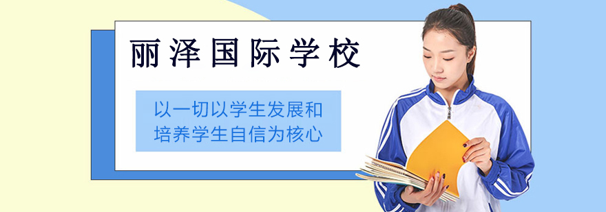 丽泽国际学校建筑