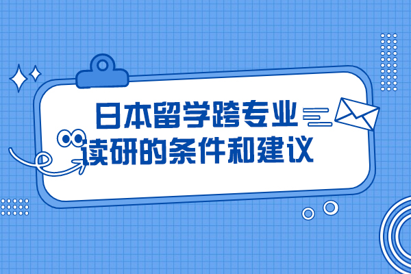 西安日本留学跨专业读研的条件和建议