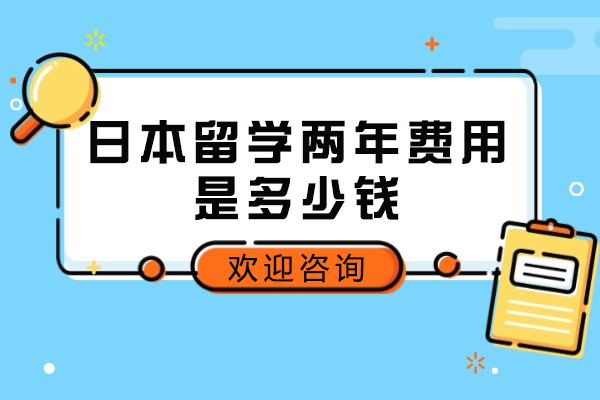 日本留学两年费用是多少钱