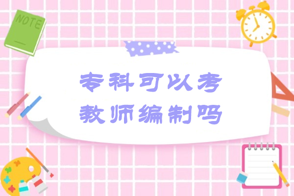 专科可以考教师编制吗