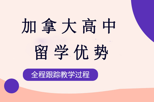 深度解析加拿大高中留学七大核心优势