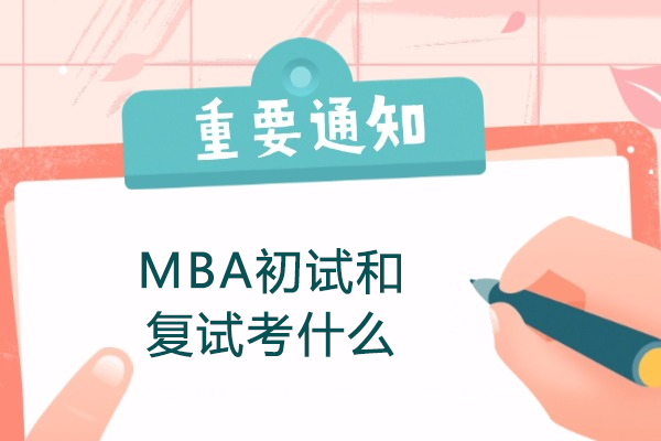 青岛MBA初试和复试考什么