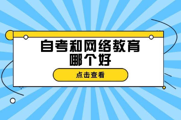 青岛自考和网络教育哪个好