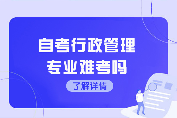 济南自考行政管理专业难考吗
