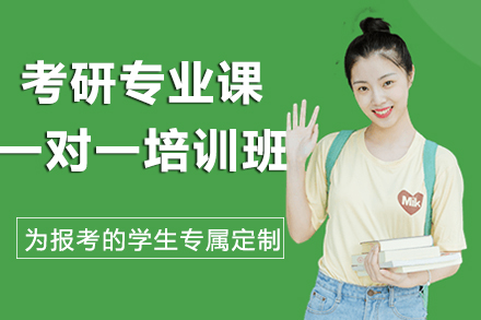 昆明考研专业课一对一培训班