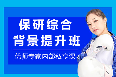 成都保研综合背景提升班