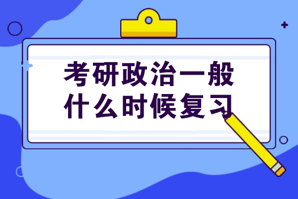 烟台考研政治一般什么时候复习