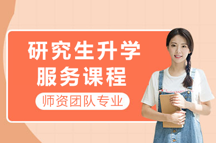 成都研究生升学服务课程