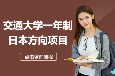 上海交通大学一年制日本方向项目